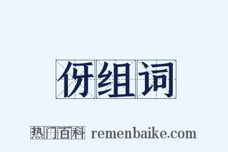伢组词是什么意思的图片